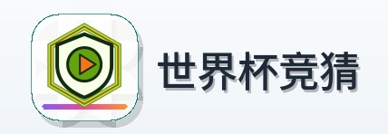 世界杯竞猜 logo
